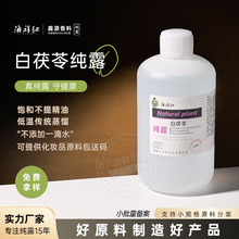 厂家供应白茯苓纯露1KG饱和植物蒸馏提取液 美容院爽肤水湿敷原料