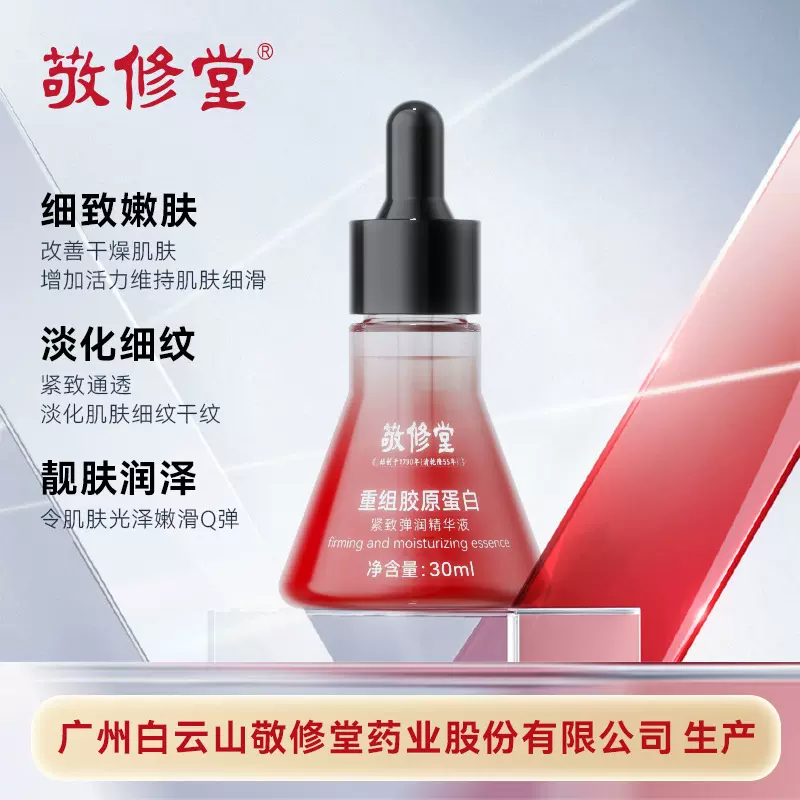 现货敬修堂重组胶原蛋白精华液紧致弹润提拉抗皱保湿肌肤精华液油