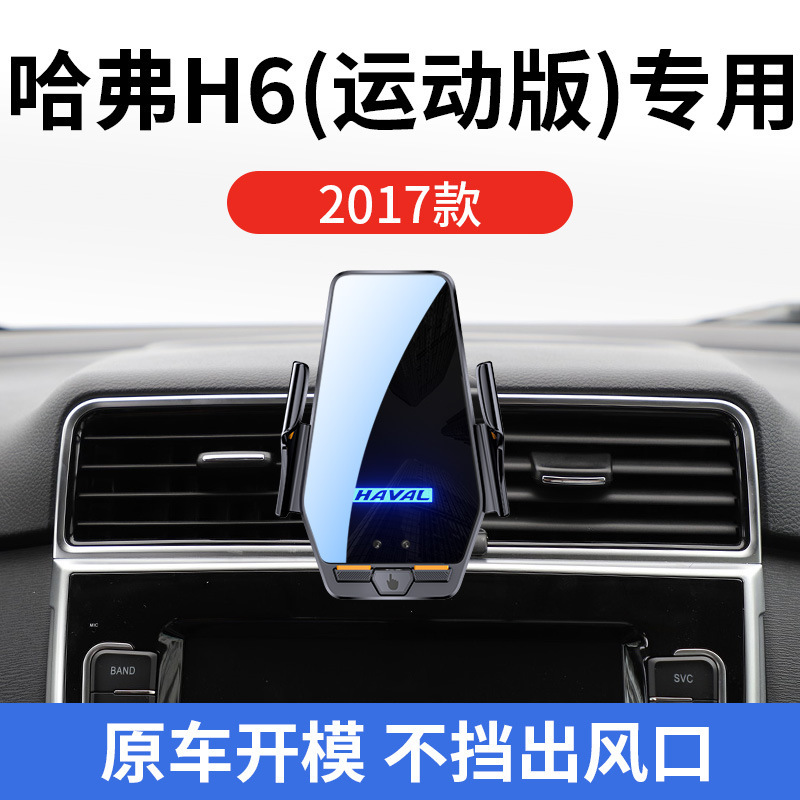 Haval H6 Sports Edition Special Car Wireless Charging Bracket 2017 Smart Sensor Charging Navigation Mobile Phone Holder