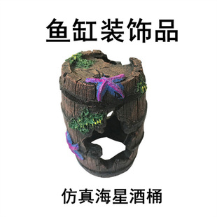 Fish tank landscaping decoration aquarium supplies small fish hiding cave small wine barrel simulation landscaping starfish wine barrel wholesale