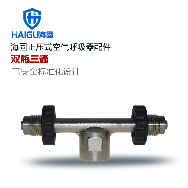 海固HG-SS1空气呼吸器三通 正压式呼吸器三通件