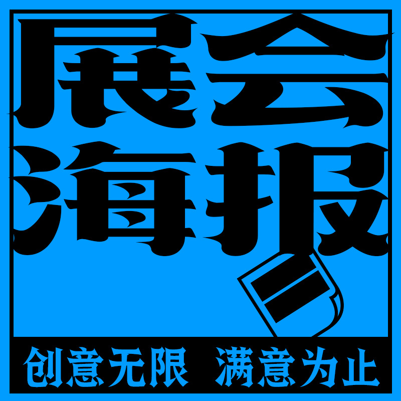 参展易拉宝X展架设计制作挂轴挂画设计展会海报背景墙设计