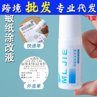 Express code painting pen confidential seal express order information cover correction device anti-leakage artifact thermal paper correction liquid