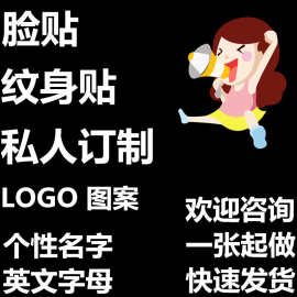 纹身贴 文字图片DIY 防水脸贴logo趣味运动会马拉松贴纸