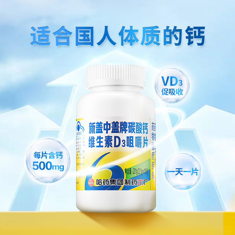 哈药新盖中盖牌钙片维生素d高钙补钙成年男女中老年碳酸钙