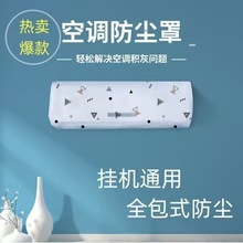 卡通无纺布空调防尘罩全包家用电器卧室挂式空调抗菌防尘罩子