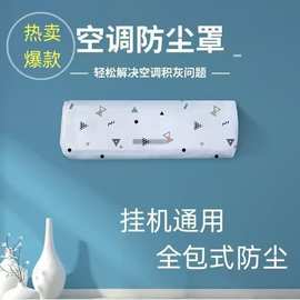 卡通无纺布空调防尘罩全包家用电器卧室挂式空调抗菌防尘罩子