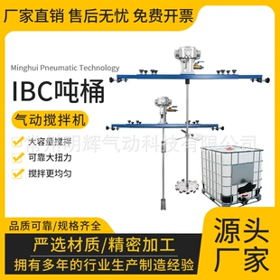Промышленный пневматический миксер для еврокуба IBC 1000 л