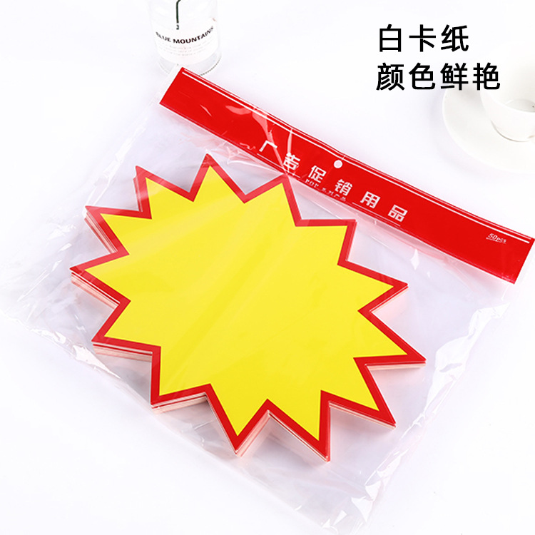 中號20*15空白爆炸貼 pop廣告紙爆炸簽 超市爆炸簽促銷貼