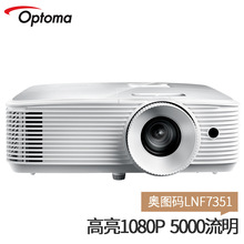 Optoma/奥图码 LNF7351投影仪展厅工程投影机家庭影院商务投影仪