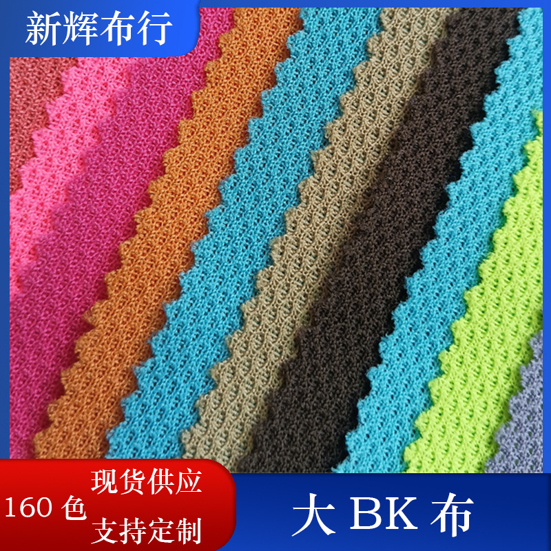 现货玩具包袋服装鞋帽内里网布 鞋材网布大PK布 全涤大BK鸟眼布