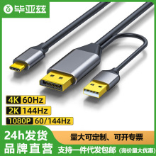 毕亚兹DP转Type-C转接头线台式电脑主机连接显示器高清视频连接线