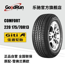 佳通轿车轮胎 Comfort 220 175/70R13 适配赛欧捷达派力奥赛欧