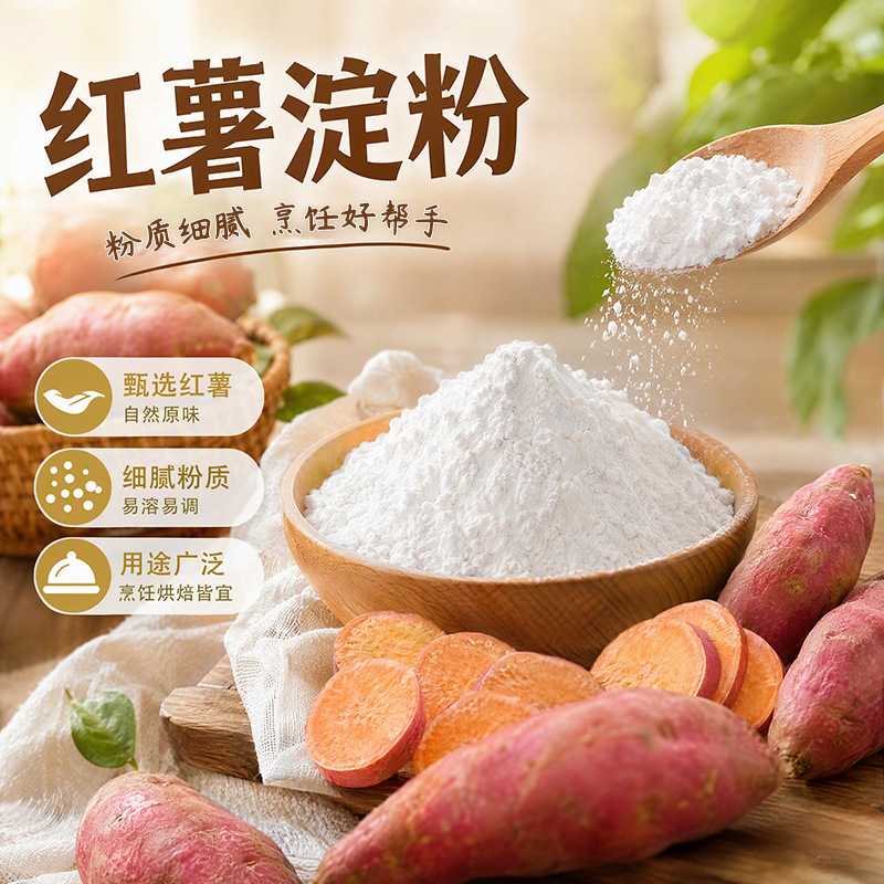 红薯淀粉500g袋装农家纯地瓜粉 餐饮商用勾芡挂糊炸肉 调味品批发