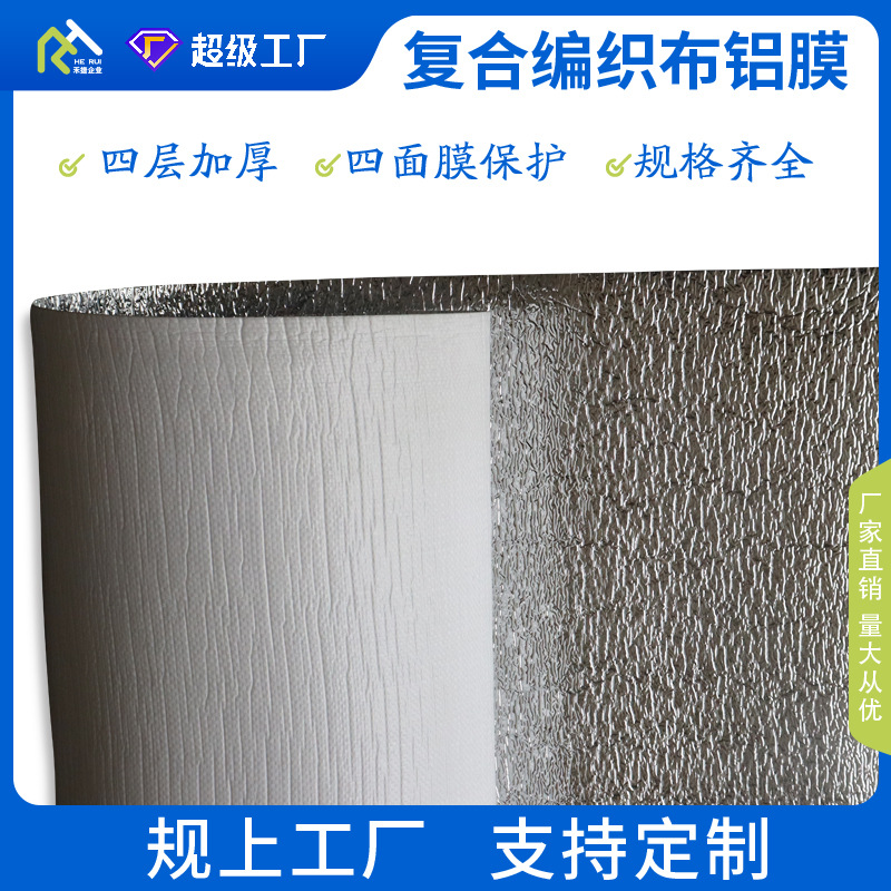 厂家直销珍珠棉复合编织布铝箔屋顶隔热保温材料防水防潮恒温批发