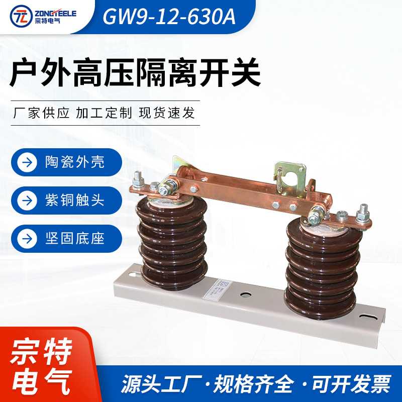 户外高压隔离开关 柱上刀闸 陶瓷绝缘支柱隔离开关GW9-12/630A