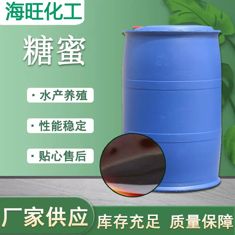 糖蜜一手货源水产养殖饲料添加剂工业级褐色粘稠液体甘蔗糖蜜