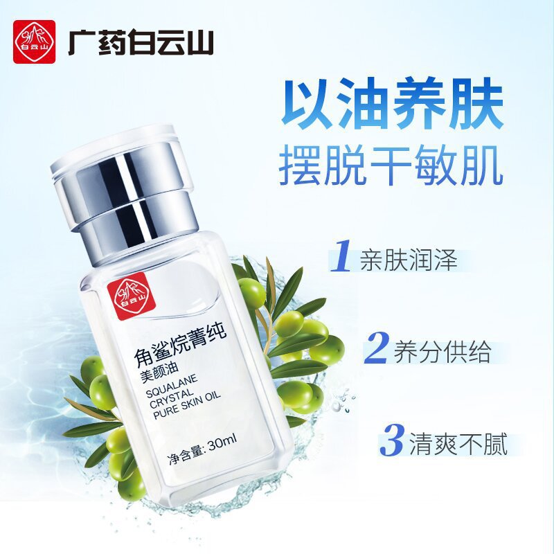 【官方正品】广药白云山角鲨烷美容油面部精华液精油补水滋润肌肤 2