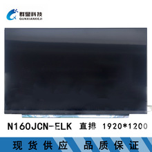 N160JCN-ELK 16寸 全新笔记本液晶屏批发