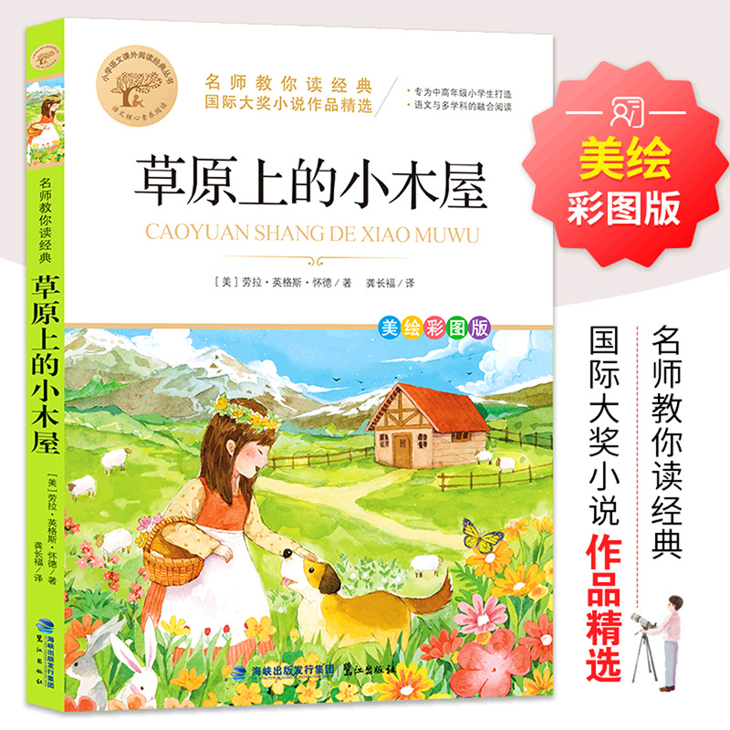 草原上的小木屋彩图版小学生课外阅读书籍儿童故事书儿童文学作品