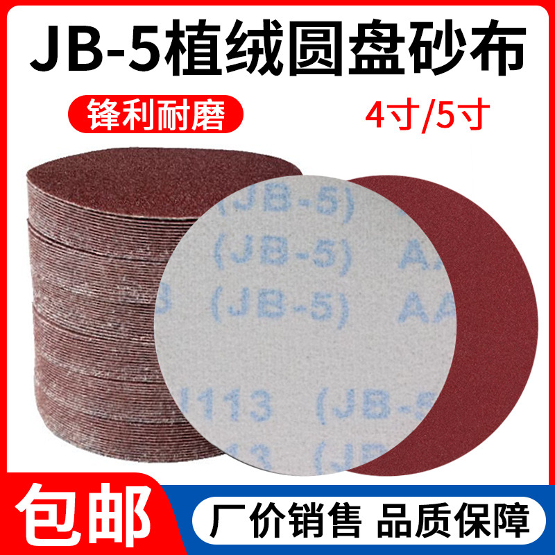 批发包邮JB-5拉绒片植绒红砂纸TJ113角磨机打磨抛光圆形除锈砂纸