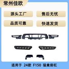 适用于2021202324款F-150改猛禽前杠 22猛禽升级24猛禽前保险杠