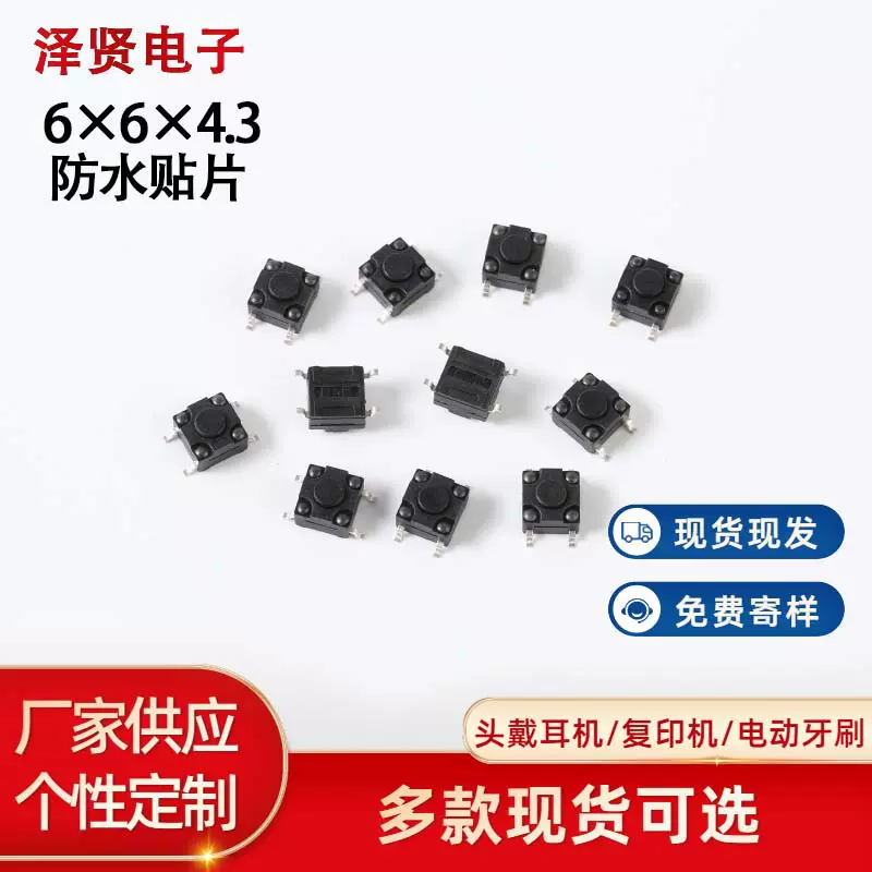 高品质 轻触开关贴片6*6*4.3/5/6/7/8/9/10/11 防水微动 按键开关