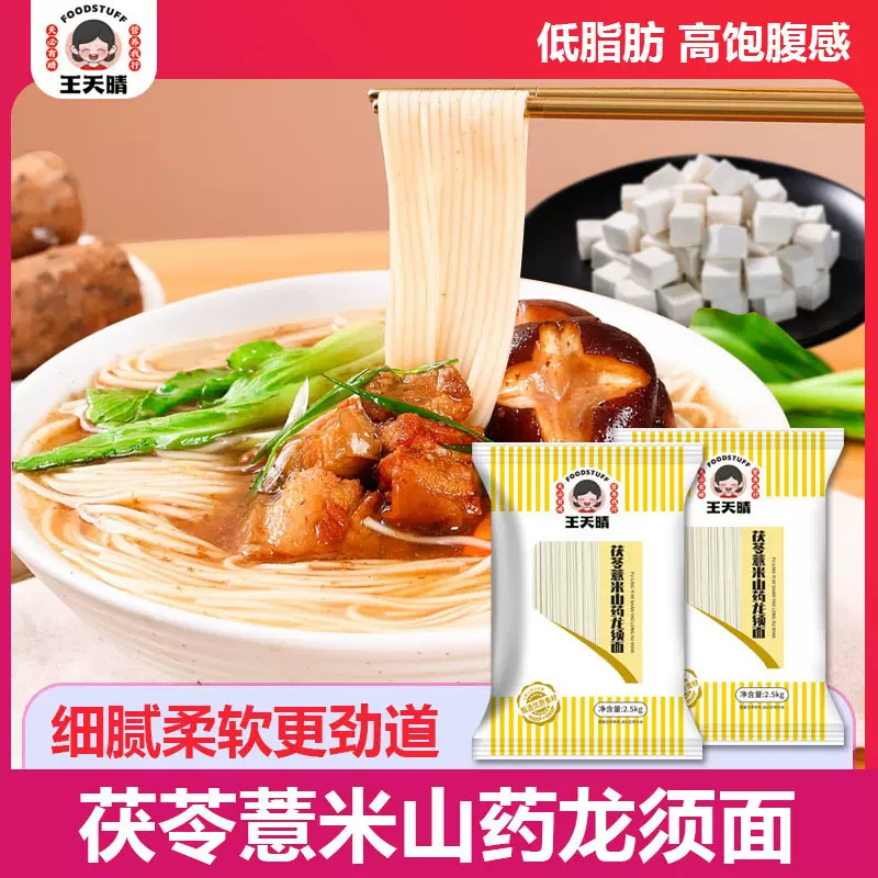 一件代发 王天晴茯苓薏米山药龙须面5斤装挂面面条粗粮药食同源