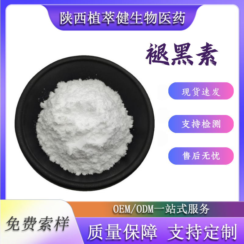 褪黑素食品级原料抑黑素松果腺素73-31-4支持检测免费寄样包邮