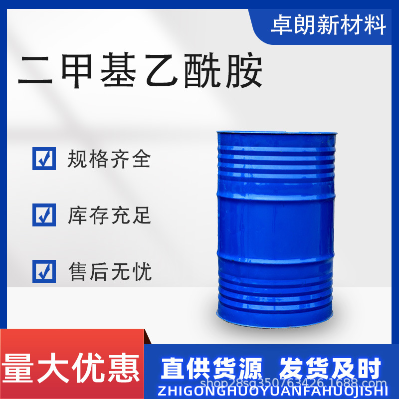 二甲基乙酰胺工业级油墨清洗溶液催化剂涂料稀释DMAC二甲基乙酰胺