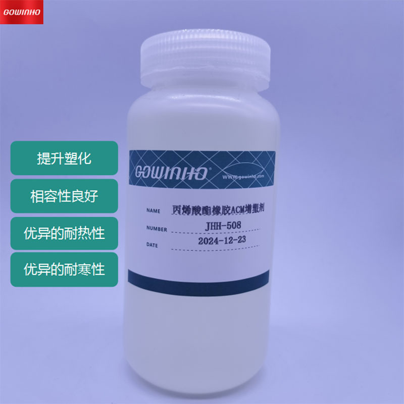 供应GOWINHO JHH-508 丙烯酸酯橡胶ACM增塑剂 耐寒耐热