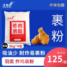 羽奕香脆炸粉20kg包邮 炸鸡裹粉脆磷炸粉脆皮炸鸡粉 炸鸡腿排骨粉