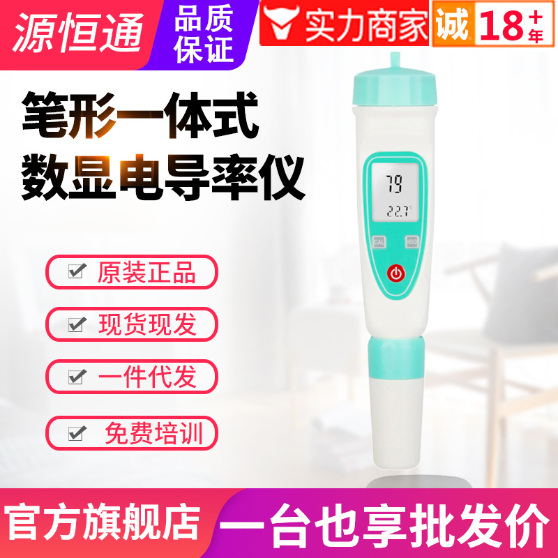源恒通笔式电导率仪DDB-12L/H一体式水中TDS值测试笔TDS-1H/1L