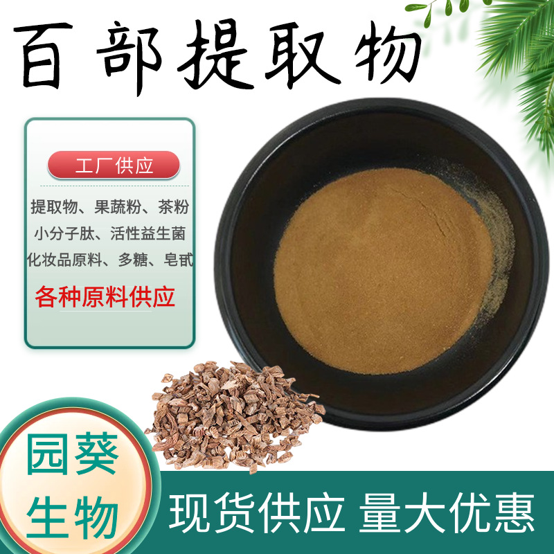 百部提取物10:1含百部碱 百部粉按比例提取SC厂家1kg起批量大优惠
