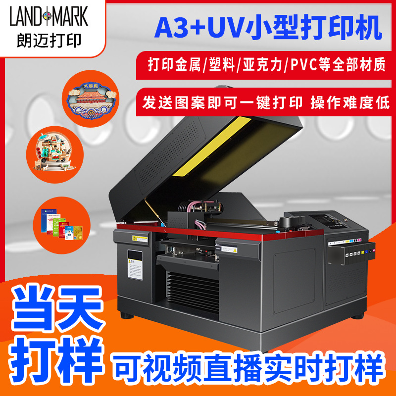 塑料金属A3+小型UV打印机手机壳模型积木冰箱贴高精度UV打印设备