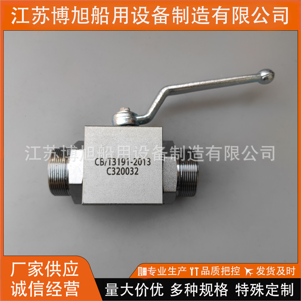 CB/T3191-2013船用高压手动球阀C型液压管道船舶油管碳钢不锈钢