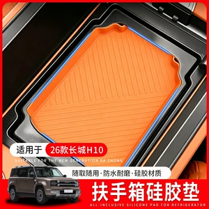 Suitable for Haval Great Wall H10 center console armrest storage box, silicone anti-slip pad, armrest organizer