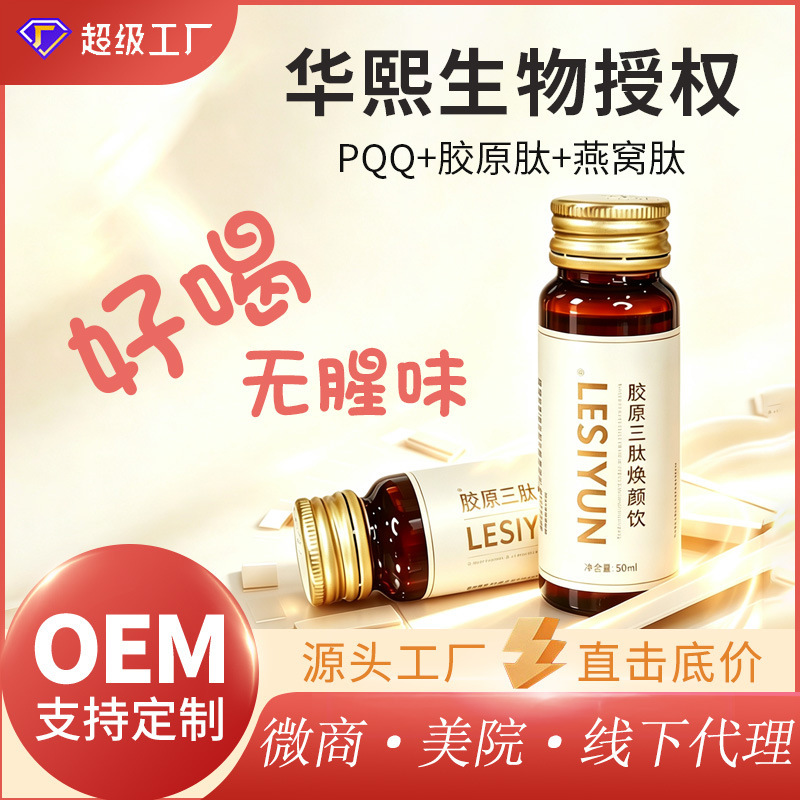 Collagen Peptide Oral Liquid Drink Pqq Bird's Nest Sugar Anti-Aging Drink Whitening and Brightening Fish Collagen Small Molecule Active Tripeptide