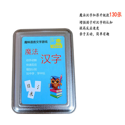 亲子游戏锻炼孩子的认知与反应能力130张魔法汉字牌