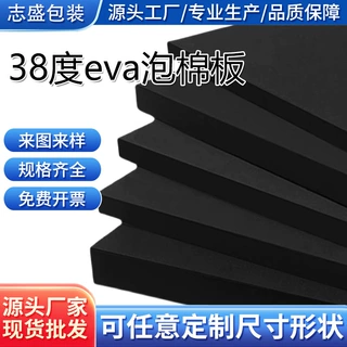 定做eva泡棉板38度片材卷材高密度海绵板材防震防静电EVA包装内衬