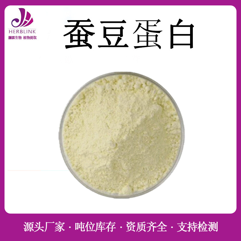 蚕豆蛋白90% 食品级蚕豆分离蛋白粉 另有蚕豆膳食纤维 蚕豆肽粉