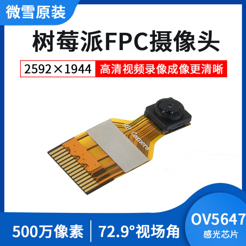 微雪 树莓派FPC 摄像头OV5647 焦距3.89m 1080p录像 500万像素