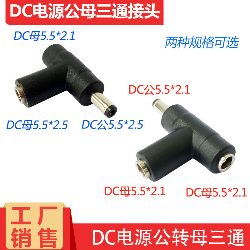 DC5.5*2.1公转dc母转接头风扇电源三通头2.5公转2.1母电源转换插