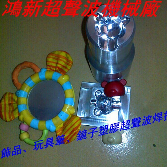 深圳宝安区塑胶产品焊接超声波加工超音波模加工