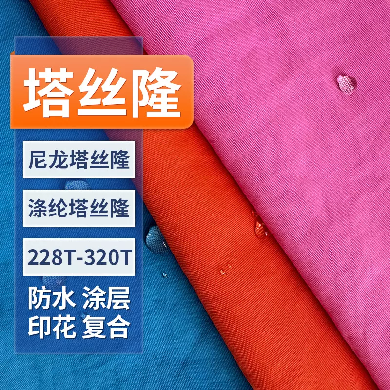 228T涤纶尼龙塔丝隆平纹微皱防水复合冲锋衣夹克休闲外套裤子面料