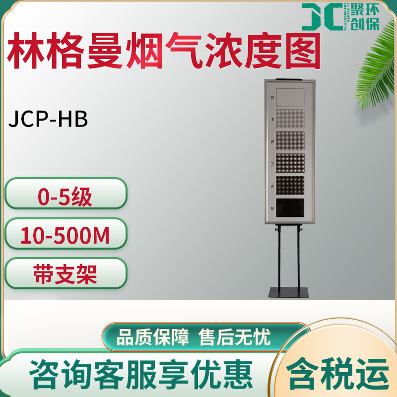 JCP-HB 林格曼烟气浓度图 林格曼烟气黑度图