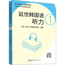 延世韩国语听力 1 外语－韩语 世界图书出版公司