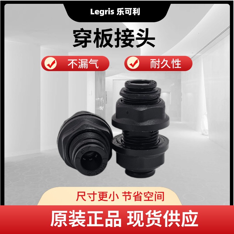 现货 Legris 乐可利 穿板直接头 3116 04/06/08/10/12/56/60 00