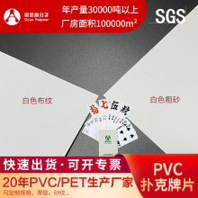 PVC片材卷材白色布纹粗砂扑克牌专用印刷胶印广告材料塑料片pvc