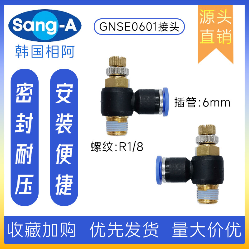 GNSE0601 NSE0601限出型单向节流阀 韩国相阿SANG-A单向节流阀